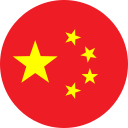 中文